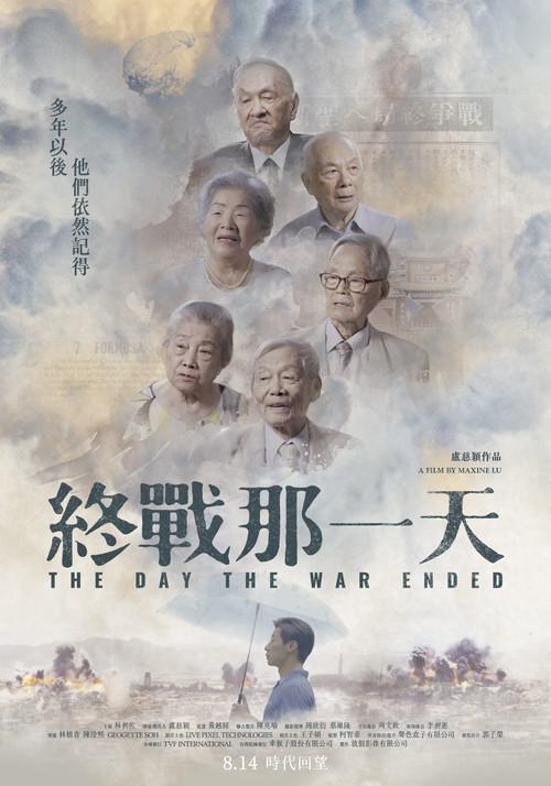 終戰那一天