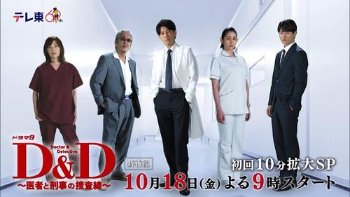 D＆D 〜医者と刑事の捜査線〜
