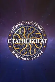 Стани богат