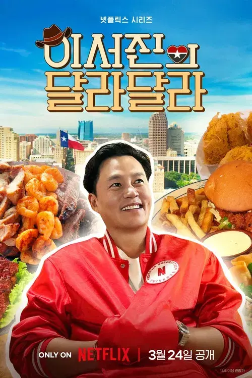 이서진의 달라달라