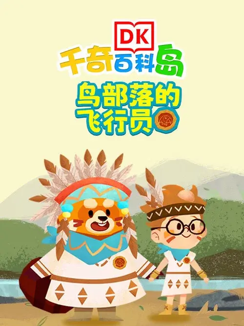DK百科鸟部落的飞行员