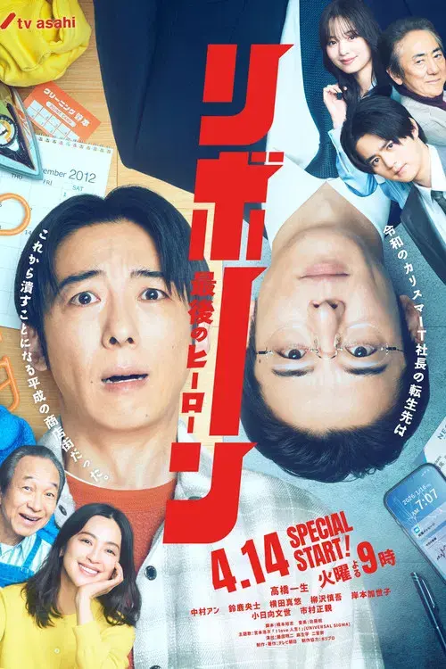 リボーン ～最後のヒーロー～