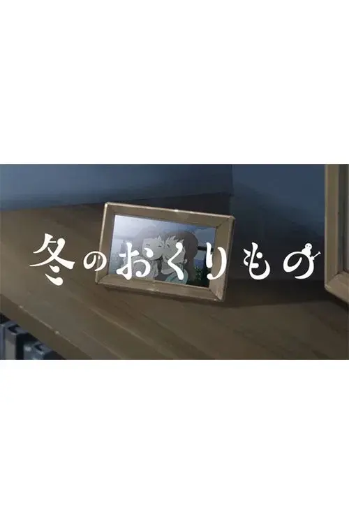 冬のおくりもの