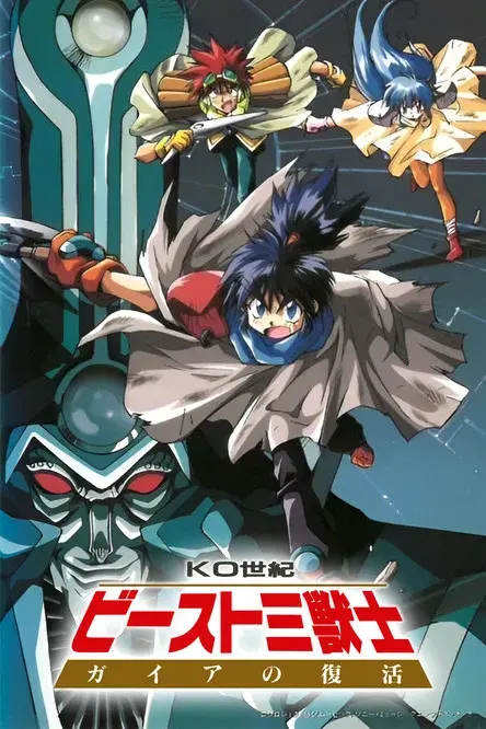 KO世紀ビースト三獣士