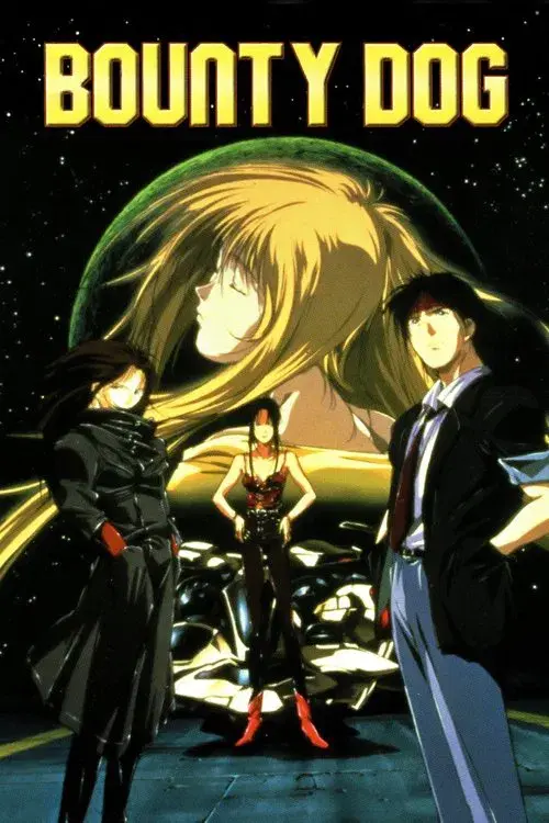 バウンティ・ドッグ