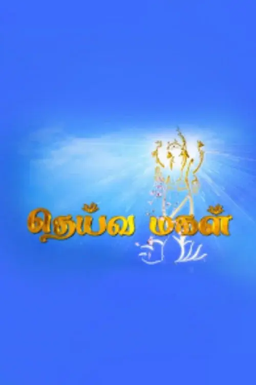 தெய்வமகள்