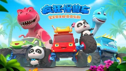 宝宝巴士启蒙音乐剧之疯狂怪兽车
