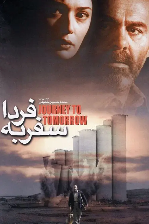 سفر به فردا