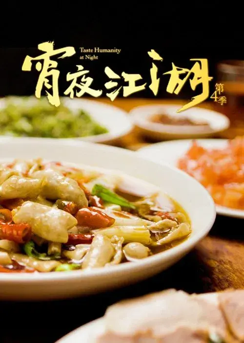 宵夜江湖