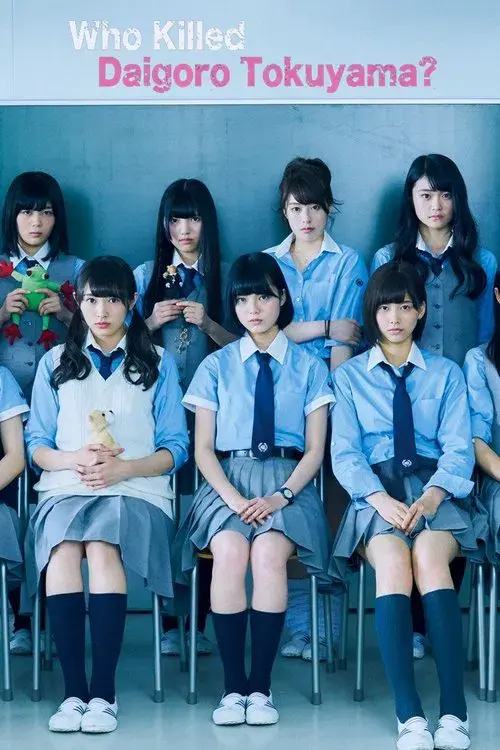 徳山大五郎を誰が殺したか？