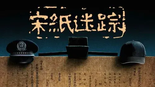宋纸迷踪