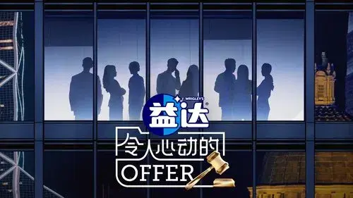 令人心动的offer