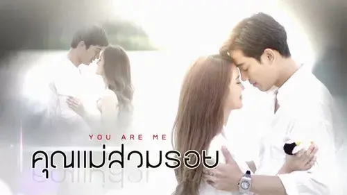 คุณแม่สวมรอย