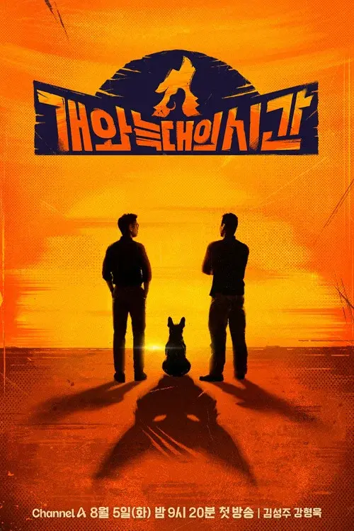 개와 늑대의 시간