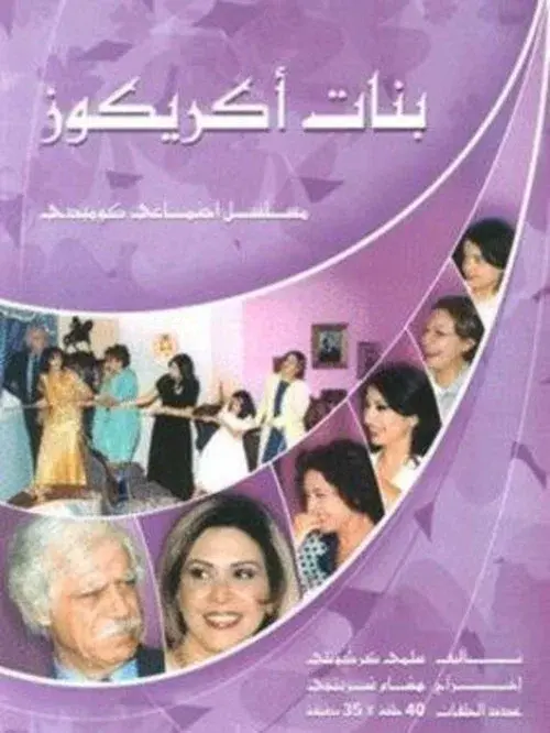 بنات اكريكوز