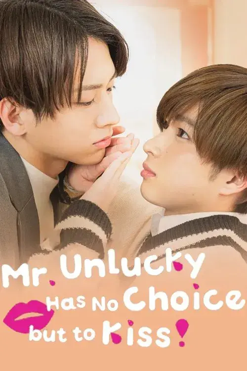 不幸くんはキスするしかない！