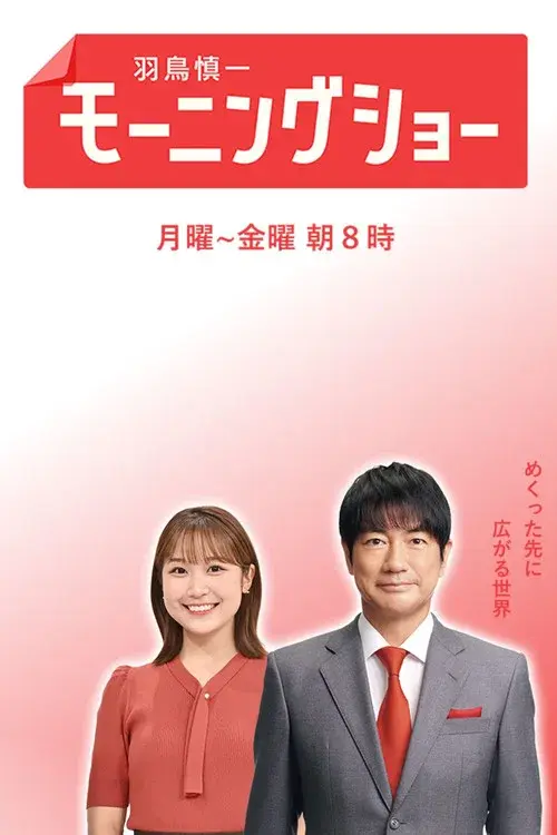 羽鳥慎一モーニングショー