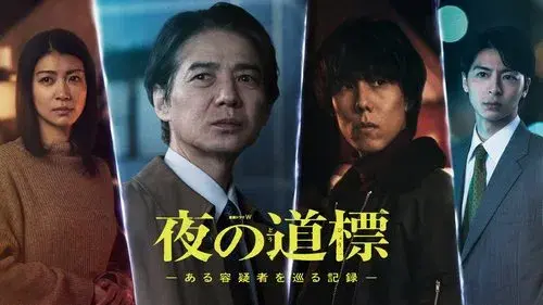 夜の道標 -ある容疑者を巡る記録-