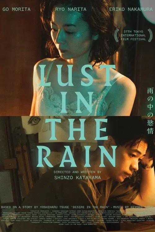雨の中の慾情