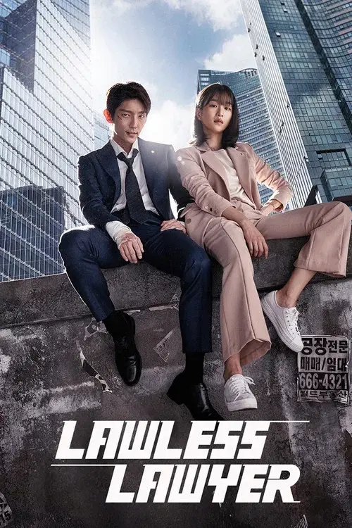 무법 변호사
