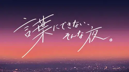 言葉にできない、そんな夜。