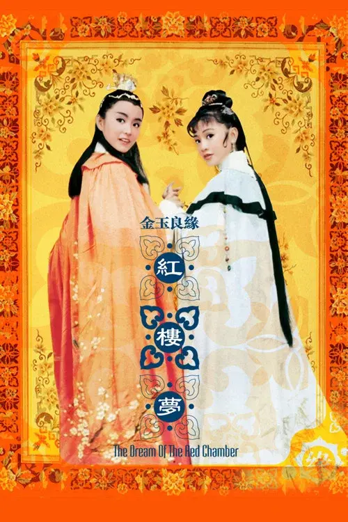 金玉良緣紅樓夢