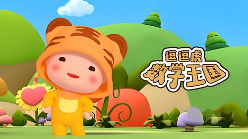 逗逗虎数学王国