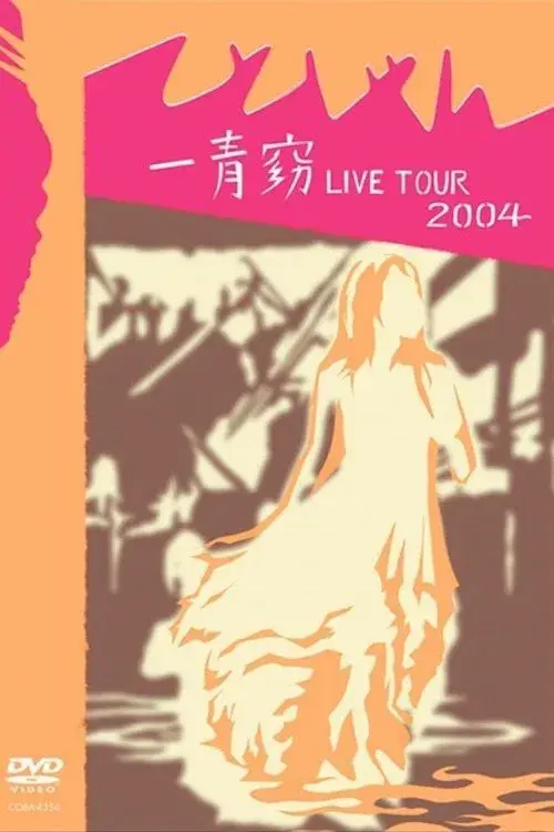 一青窈 LIVE TOUR 2004 ～てとしゃん～