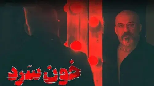 خون سرد