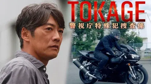 TOKAGE 警視庁特殊犯捜査係
