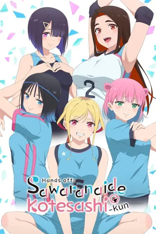 さわらないで小手指くん