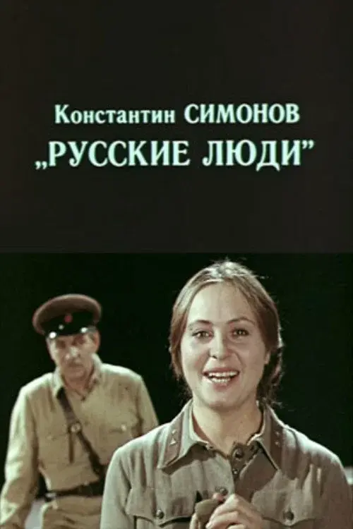 Русские люди