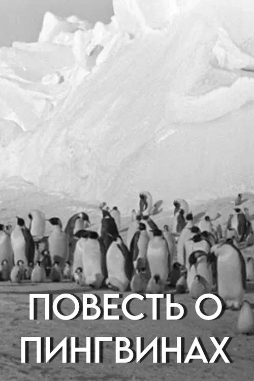 Повесть о пингвинах