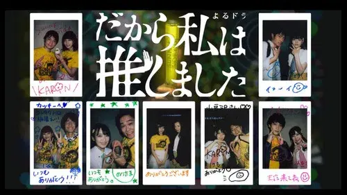 だから私は推しました