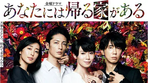 あなたには帰る家がある