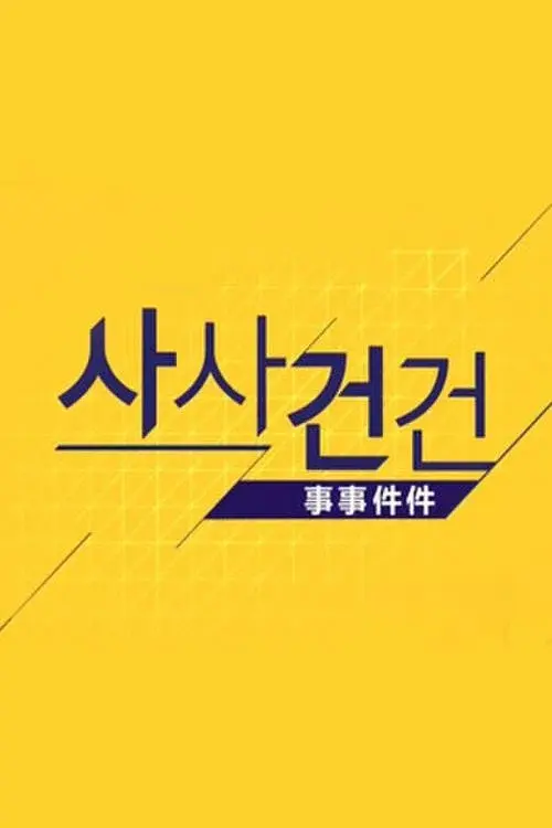 사사건건
