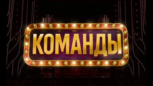 Команды