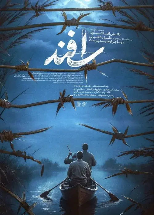 اسفند