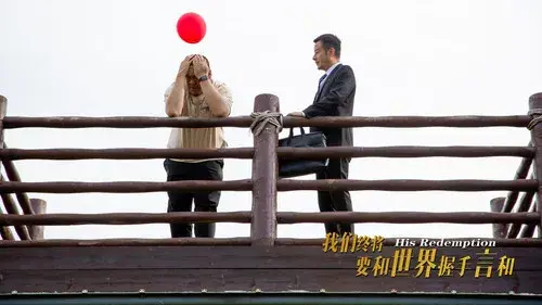 我们终将要和世界握手言和