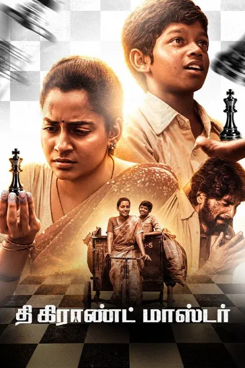 தி கிராண்ட் மாஸ்டர்