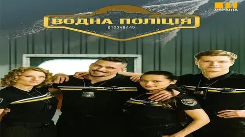 Водна поліція