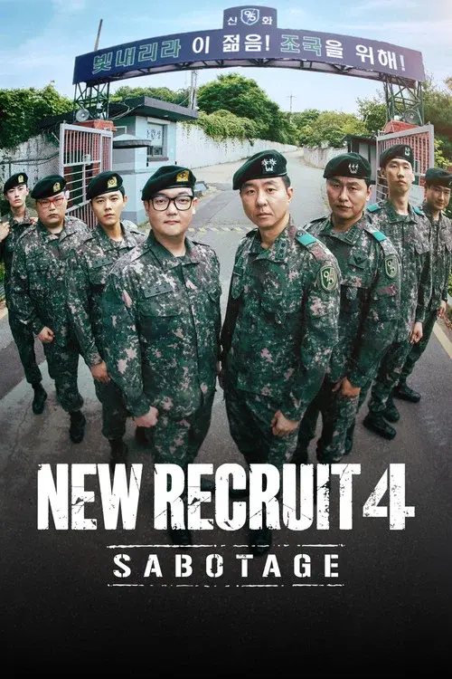 신병