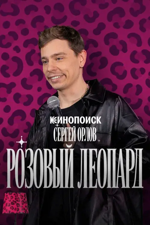 Сергей Орлов. Розовый леопард