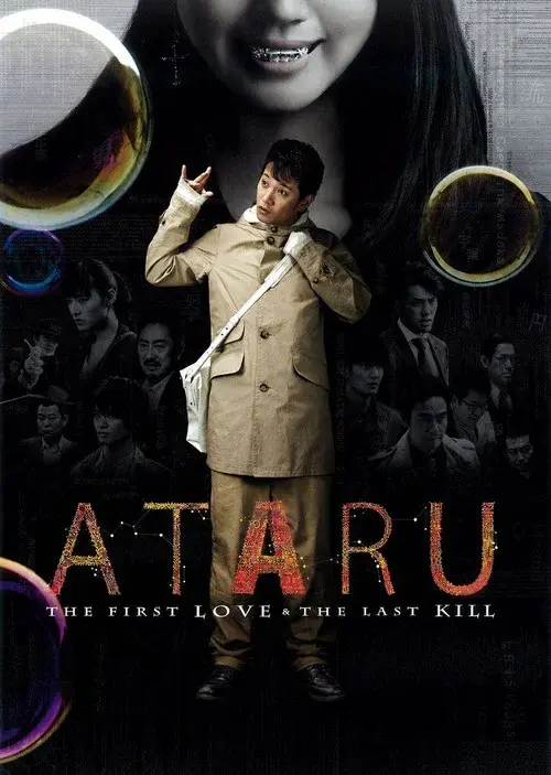 劇場版 ATARU THE FIRST LOVE＆THE LAST KILL
