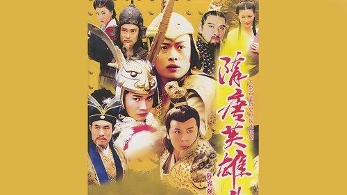 隋唐英雄传
