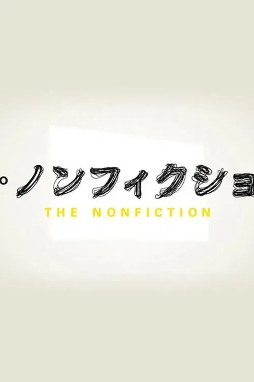ザ・ノンフィクション