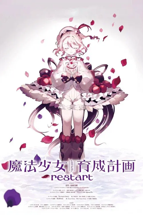 魔法少女育成計画 restart