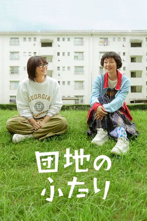 団地のふたり