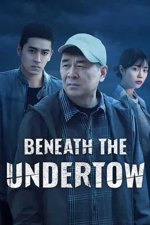 暗潮缉凶