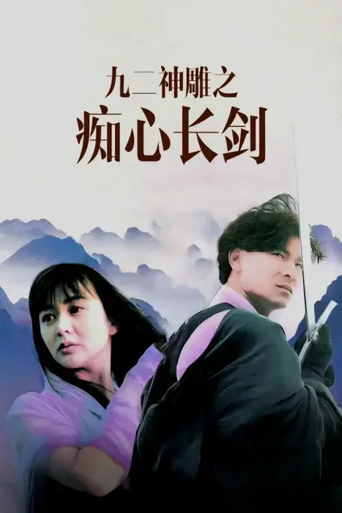 九二神鵰之痴心情長劍